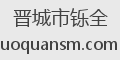 晋城市铄全