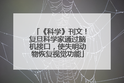 《科学》刊文！复旦科学家通过脑机接口，使失明动物恢复视觉功能