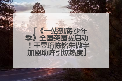 《一站到底·少年季》全国突围赛启动！王昱珩陈铭朱傲宇加盟助阵引爆热度