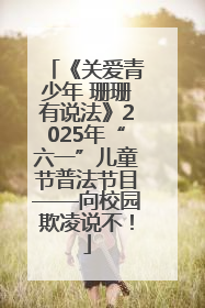 《关爱青少年 珊珊有说法》2025年“六一”儿童节普法节目——向校园欺凌说不！