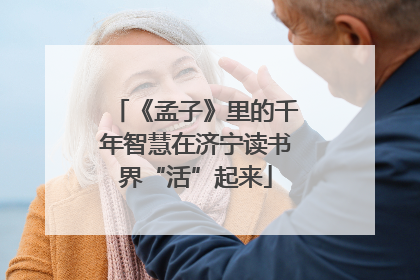 《孟子》里的千年智慧在济宁读书界“活”起来