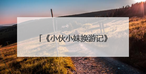 《小伙小妹换游记》开播，黄子韬徐艺洋跨国“交换人生”