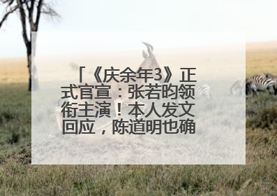 《庆余年3》正式官宣：张若昀领衔主演！本人发文回应，陈道明也确认回归原班阵容