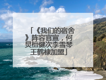 《我们的宿舍》阵容官宣，何炅檀健次李雪琴王鹤棣加盟