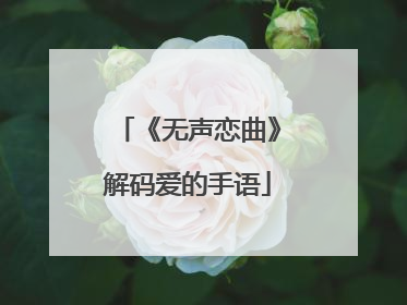 《无声恋曲》解码爱的手语