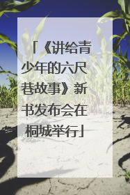 《讲给青少年的六尺巷故事》新书发布会在桐城举行