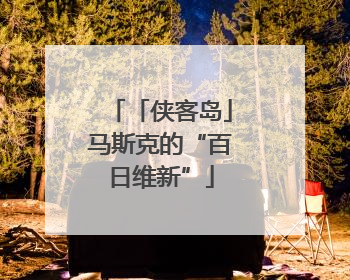 「侠客岛」马斯克的“百日维新”