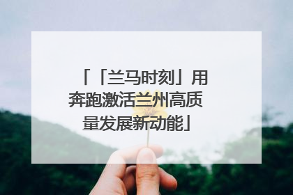 「兰马时刻」用奔跑激活兰州高质量发展新动能