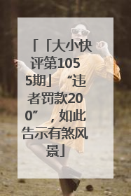 「大小快评第1055期」“违者罚款200”，如此告示有煞风景
