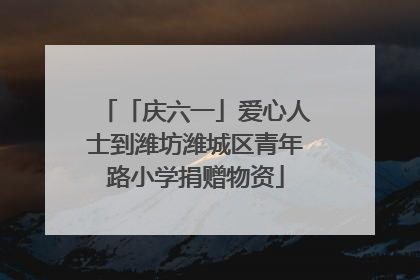 「庆六一」爱心人士到潍坊潍城区青年路小学捐赠物资