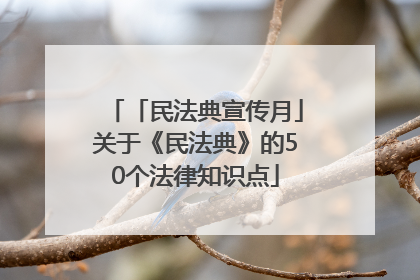「民法典宣传月」关于《民法典》的50个法律知识点