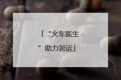 “火车医生”助力暑运