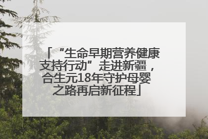 “生命早期营养健康支持行动”走进新疆，合生元18年守护母婴之路再启新征程