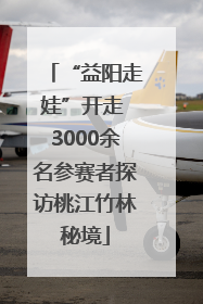 “益阳走娃”开走 3000余名参赛者探访桃江竹林秘境
