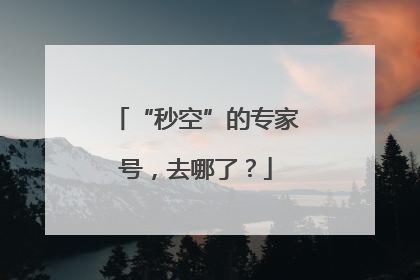 “秒空”的专家号，去哪了？