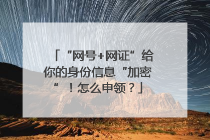 “网号+网证”给你的身份信息“加密”！怎么申领？