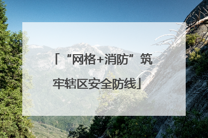 “网格+消防”筑牢辖区安全防线