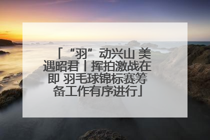 “羽”动兴山 美遇昭君丨挥拍激战在即 羽毛球锦标赛筹备工作有序进行