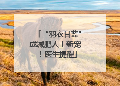 “羽衣甘蓝”成减肥人士新宠！医生提醒