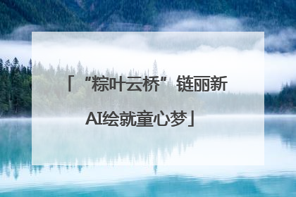 “粽叶云桥”链丽新 AI绘就童心梦