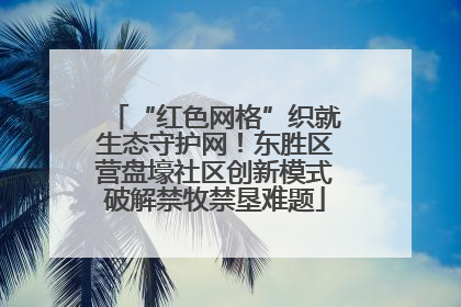 “红色网格”织就生态守护网！东胜区营盘壕社区创新模式破解禁牧禁垦难题
