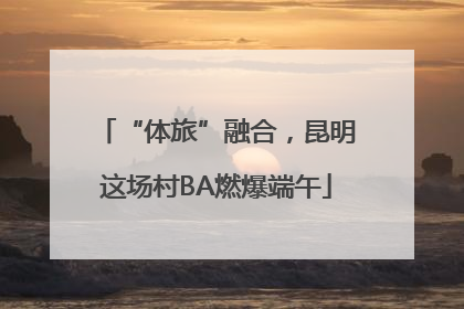 “体旅”融合，昆明这场村BA燃爆端午