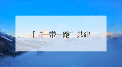 “一带一路”共建国家二十四节令鼓交流活动在华大举行