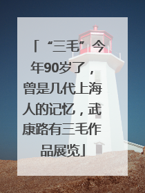 “三毛”今年90岁了，曾是几代上海人的记忆，武康路有三毛作品展览