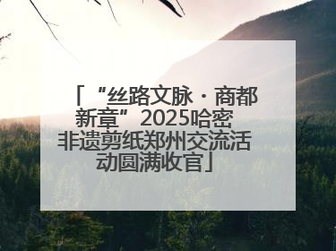 “丝路文脉・商都新章”2025哈密非遗剪纸郑州交流活动圆满收官