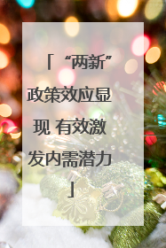 “两新”政策效应显现 有效激发内需潜力