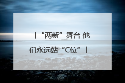 “两新”舞台 他们永远站“C位”