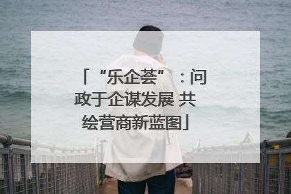 “乐企荟”：问政于企谋发展 共绘营商新蓝图