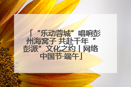 “乐动蓉城”唱响彭州海窝子 共赴千年“彭派”文化之约丨网络中国节·端午