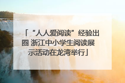 “人人爱阅读”经验出圈 浙江中小学生阅读展示活动在龙湾举行