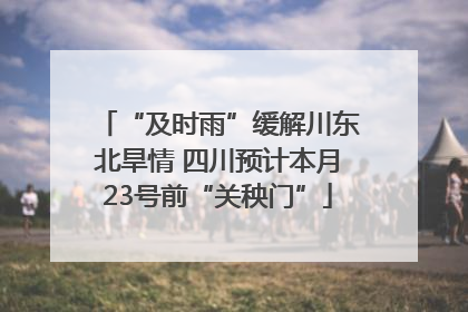 “及时雨”缓解川东北旱情 四川预计本月23号前“关秧门”