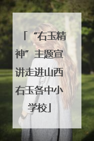 “右玉精神”主题宣讲走进山西右玉各中小学校