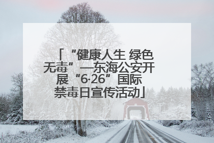 “健康人生 绿色无毒”—东海公安开展“6·26”国际禁毒日宣传活动