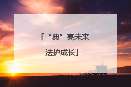 “典”亮未来 法护成长