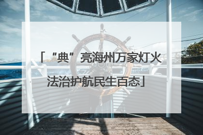 “典”亮海州万家灯火 法治护航民生百态