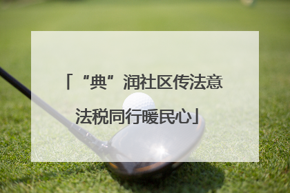 “典”润社区传法意 法税同行暖民心