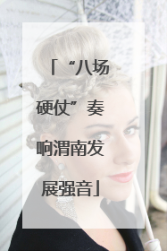 “八场硬仗”奏响渭南发展强音