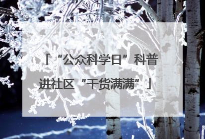 “公众科学日”科普进社区“干货满满”