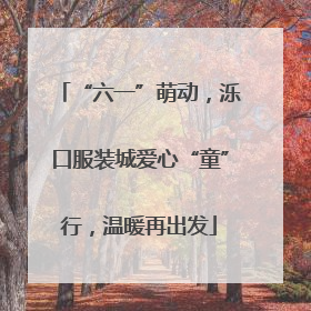 “六一”萌动，泺口服装城爱心“童”行，温暖再出发