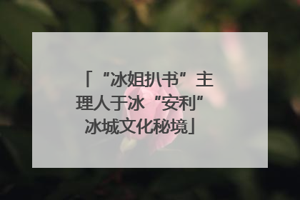 “冰姐扒书”主理人于冰“安利”冰城文化秘境