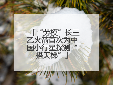 “劳模”长三乙火箭首次为中国小行星探测“搭天梯”