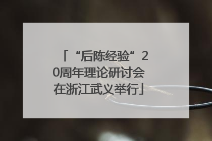 “后陈经验”20周年理论研讨会在浙江武义举行