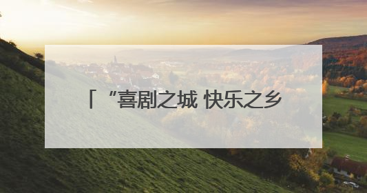“喜剧之城 快乐之乡” 铁岭市银州区亮相《300秒看家乡》