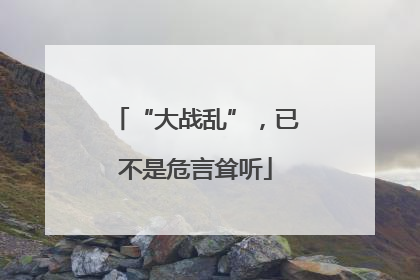 “大战乱”，已不是危言耸听