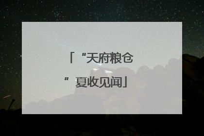“天府粮仓”夏收见闻