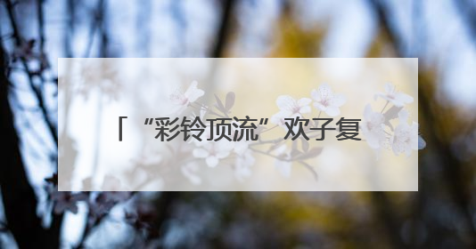 “彩铃顶流”欢子复出 全新合唱《七十岁以后》温情发布